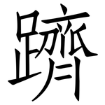 躋: 仿宋體