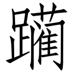 躏: 仿宋體