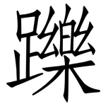 躒: 仿宋體