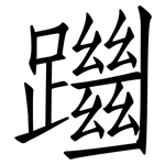 躖: 仿宋體