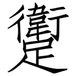 躗: 仿宋體