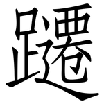躚: 仿宋體