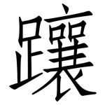 躟: 仿宋體