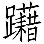躤: 仿宋體
