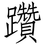 躦: 仿宋體