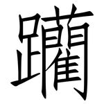 躪: 仿宋體