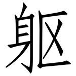 躯: 仿宋體