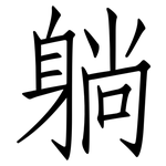 躺: 仿宋體