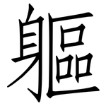 軀: 仿宋體