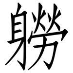 軂: 仿宋體