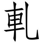軋: 仿宋體 軋: 仿宋體