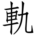軌: 仿宋體 軌: 仿宋體