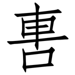 軎: 仿宋體