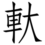 軑: 仿宋體