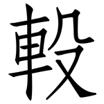 軗: 仿宋體