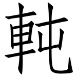 軘: 仿宋體