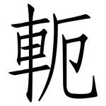 軛: 仿宋體