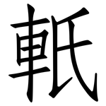 軝: 仿宋體