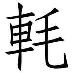 軞: 仿宋體
