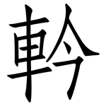 軡: 仿宋體