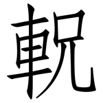 軦: 仿宋體