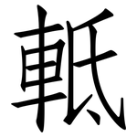 軧: 仿宋體