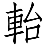 軩: 仿宋體