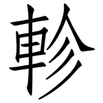 軫: 仿宋體