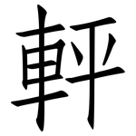 軯: 仿宋體