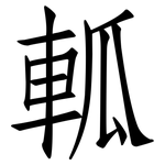 軱: 仿宋體