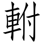 軵: 仿宋體