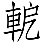 軶: 仿宋體