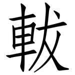 軷: 仿宋體