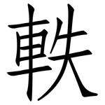 軼: 仿宋體