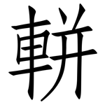 軿: 仿宋體