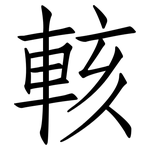 輆: 仿宋體