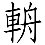 輈: 仿宋體
