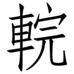 輐: 仿宋體