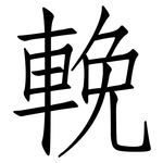 輓: 仿宋體