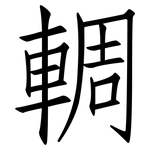 輖: 仿宋體