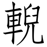 輗: 仿宋體