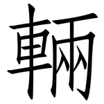 輛: 仿宋體 輛: 仿宋體