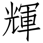 輝: 仿宋體 輝: 仿宋體