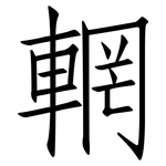 輞: 仿宋體