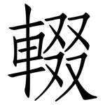 輟: 仿宋體