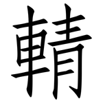 輤: 仿宋體