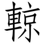 輬: 仿宋體