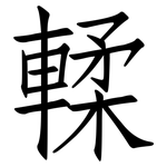 輮: 仿宋體