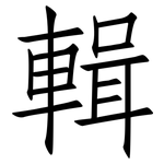 輯: 仿宋體 輯: 仿宋體