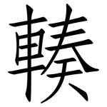 輳: 仿宋體